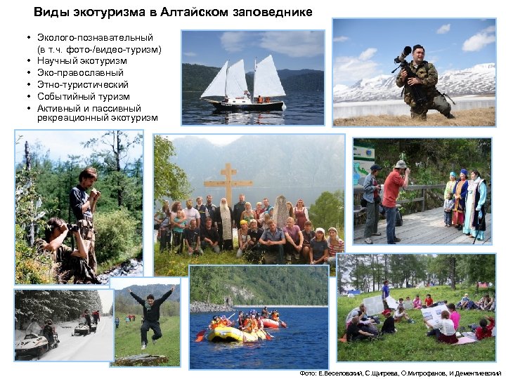 Виды экотуризма в Алтайском заповеднике • Эколого-познавательный (в т. ч. фото-/видео-туризм) • Научный экотуризм