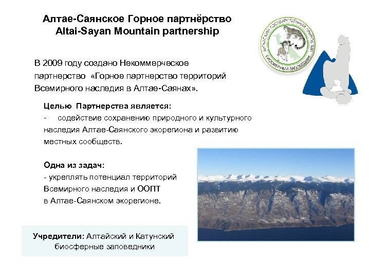 Алтае-Саянское Горное партнёрство Altai-Sayan Mountain partnership В 2009 году создано Некоммерческое партнерство «Горное партнерство