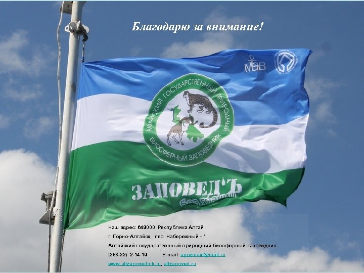 Благодарю за внимание! Наш адрес: 649000 Республика Алтай г. Горно-Алтайск, пер. Набережный - 1