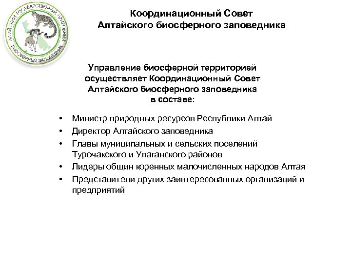 Координационный Совет Алтайского биосферного заповедника Управление биосферной территорией осуществляет Координационный Совет Алтайского биосферного заповедника