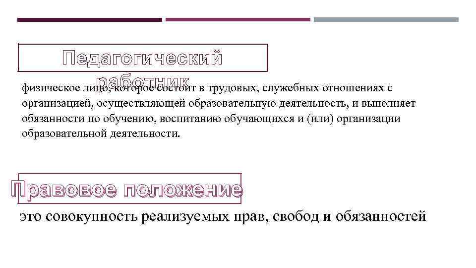 Педагогический работник физическое лицо, которое состоит в трудовых, служебных отношениях с организацией, осуществляющей образовательную
