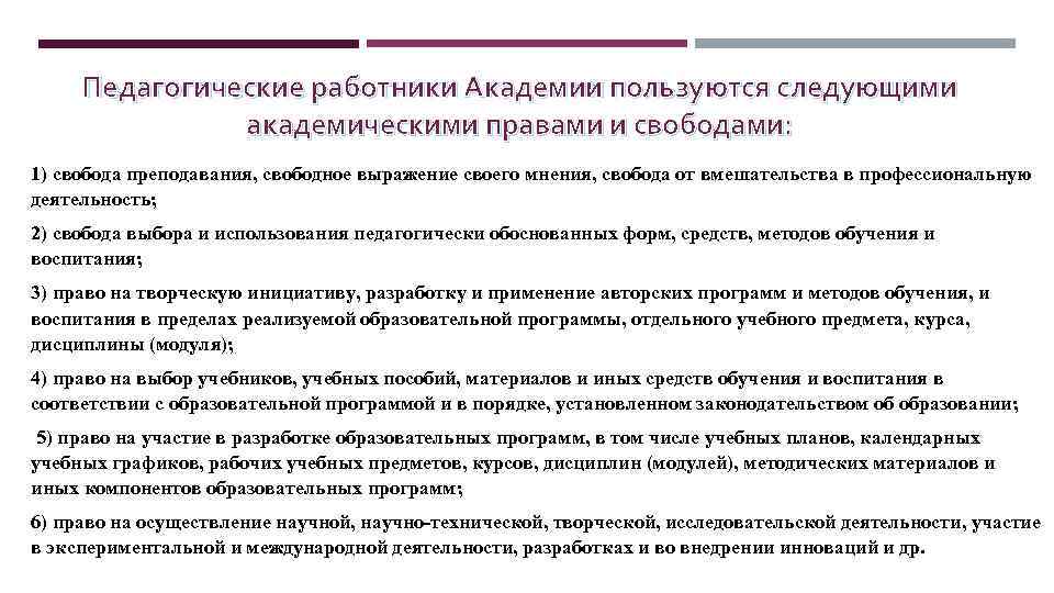 Правовое положение педагогических работников