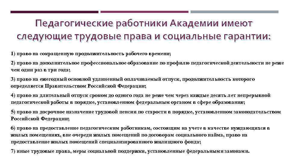 Социальные гарантии педагога. Педагогические работники имеют трудовые права. Трудовые права и социальные гарантии педработников. Педагогические работники имеют следующие трудовые права и соц. Социальные гарантии по трудовому договору.