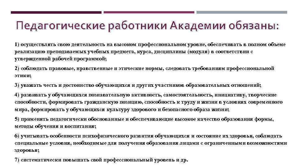 Правовое положение педагога. Педагогические работники обязаны: учитывать особенности…. Высокий профессиональный уровень и. Высоко профессиональном уровне. Педработники обязаны осуществлять свою деятельность на основании.