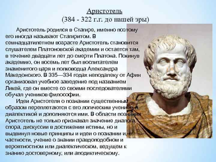 Чем знаменит аристотель. Анаксимен и Аристотель. Аристотель биография. Аристотель о познании. Кто такой Аристотель кратко.