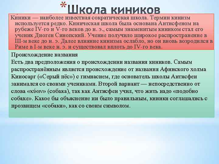 * Ки ники — наиболее известная сократическая школа. Термин кинизм используется редко. Киническая школа