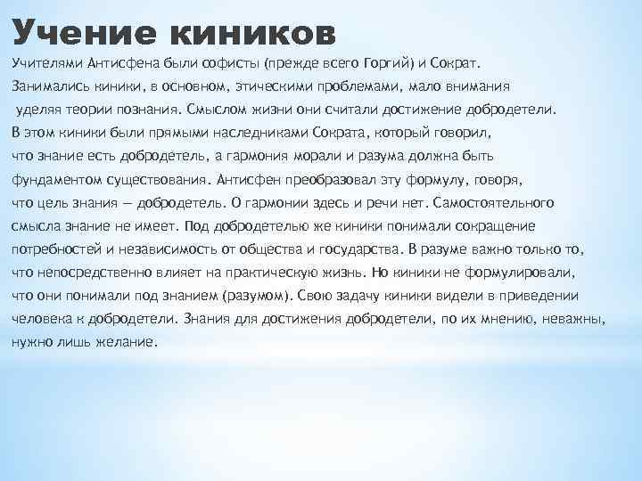 Учение киников Учителями Антисфена были софисты (прежде всего Горгий) и Сократ. Занимались киники, в