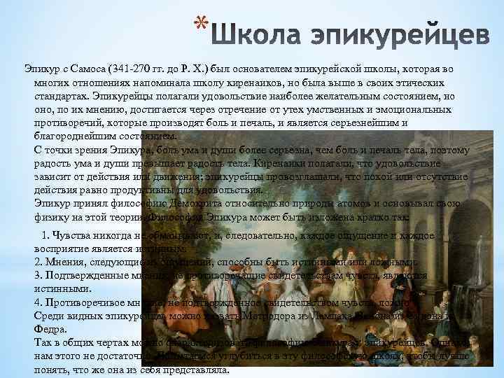 * Эпикур с Самоса (341 -270 гг. до Р. X. ) был основателем эпикурейской