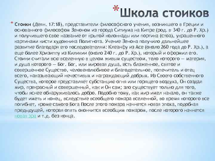 * * Стоики (Деян. 17: 18), представители философского учения, возникшего в Греции и основанного