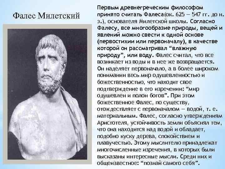 Мыслитель считавший. Фалес Милетский (625-547. Фалес, (625 - 547 гг. до н.э.) основные труды. Первый философ Фалес. Фалес первооснова.