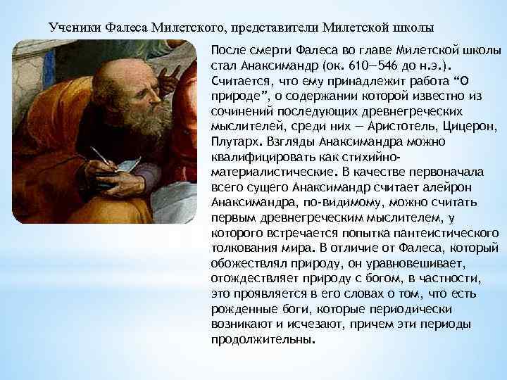 Ученики Фалеса Милетского, представители Милетской школы После смерти Фалеса во главе Милетской школы стал