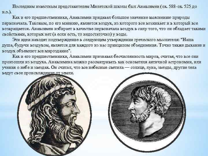 Анаксимен античная философия. Анаксимен древнегреческие философы. Анаксимен Милетский философия. Анаксимен (588–522 гг. до н. э.). Древняя Греция Анаксимен.