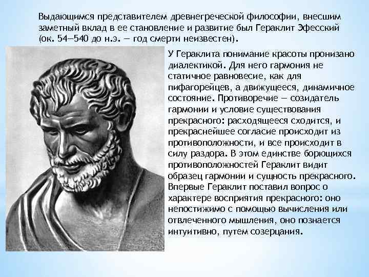 Философия гераклита. Гераклит древняя Греция. Гераклит Эфесский вклад в биологию. Натурфилософ Гераклитъ. Представители древнегреческой философии.