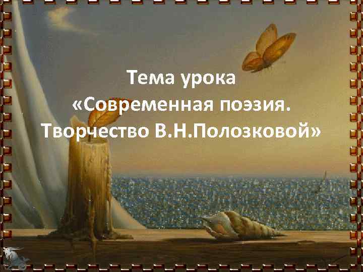 Тема урока «Современная поэзия. Творчество В. Н. Полозковой» 