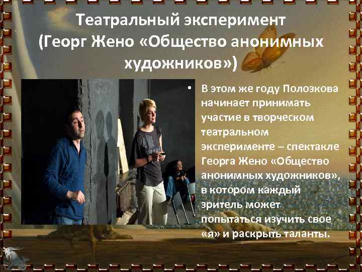 Театральный эксперимент (Георг Жено «Общество анонимных художников» ) • В этом же году Полозкова