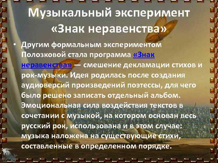 Музыкальный эксперимент «Знак неравенства» • Другим формальным экспериментом Полозковой стала программа «Знак неравенства» —