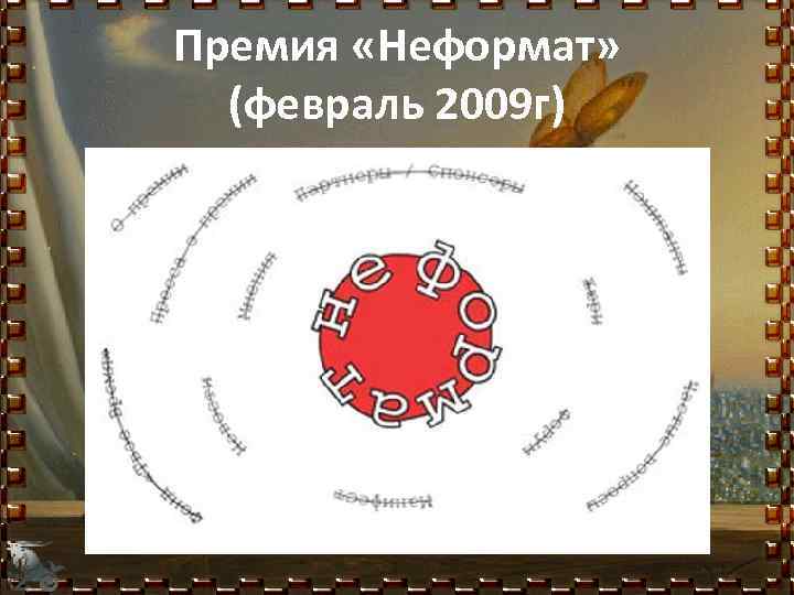 Премия «Неформат» (февраль 2009 г) 