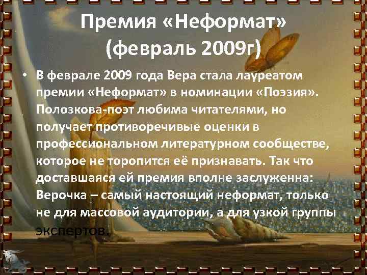 Премия «Неформат» (февраль 2009 г) • В феврале 2009 года Вера стала лауреатом премии