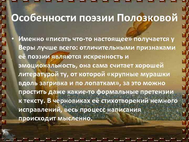 Особенности поэзии Полозковой • Именно «писать что-то настоящее» получается у Веры лучше всего: отличительными