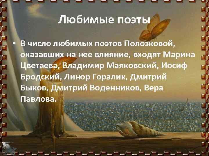 Любимые поэты • В число любимых поэтов Полозковой, оказавших на нее влияние, входят Марина