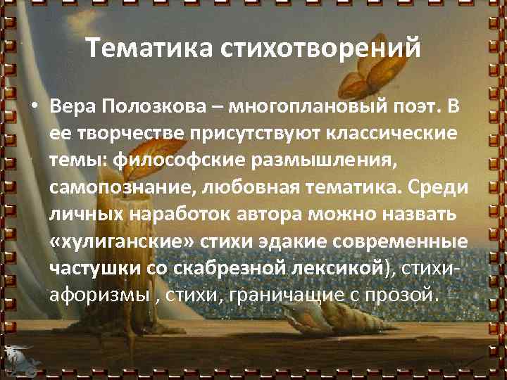 Тематика стихотворений • Вера Полозкова – многоплановый поэт. В ее творчестве присутствуют классические темы: