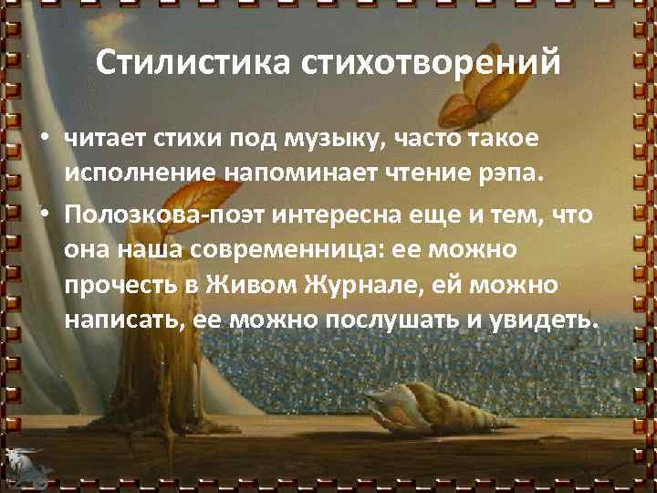 Стилистика стихотворений • читает стихи под музыку, часто такое исполнение напоминает чтение рэпа. •