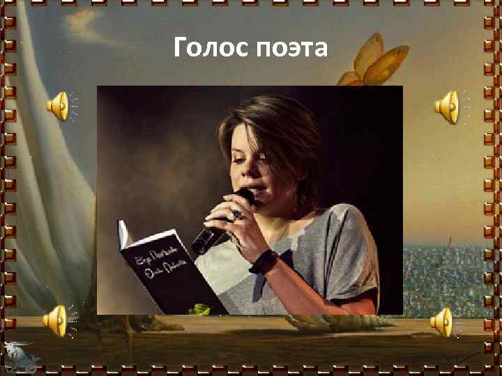 Голос поэта 