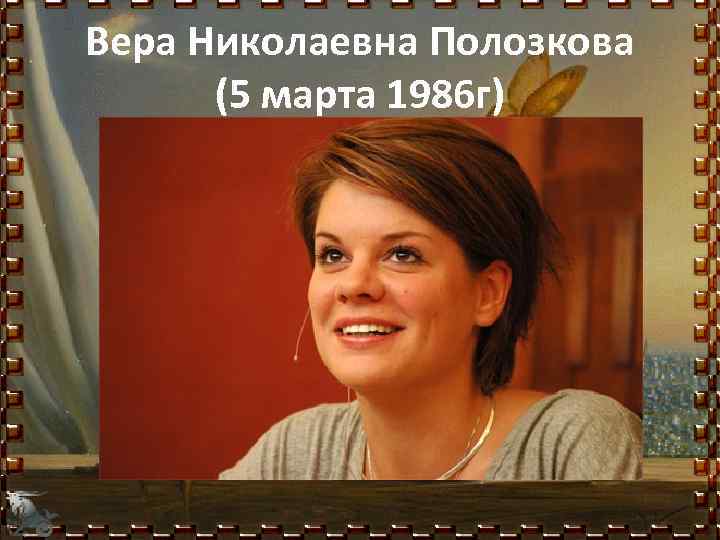 Вера Николаевна Полозкова (5 марта 1986 г) 