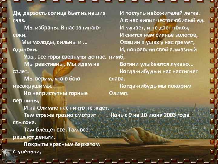 Да, дерзость солнца бьет из наших И поступь небожителей легка. А в нас кипит