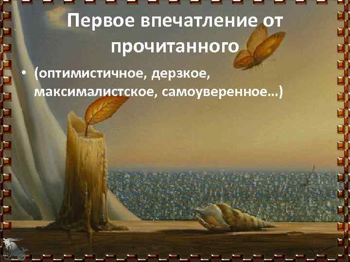 Первое впечатление от прочитанного • (оптимистичное, дерзкое, максималистское, самоуверенное…) 