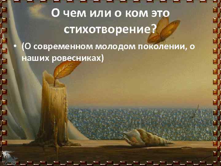 О чем или о ком это стихотворение? • (О современном молодом поколении, о наших