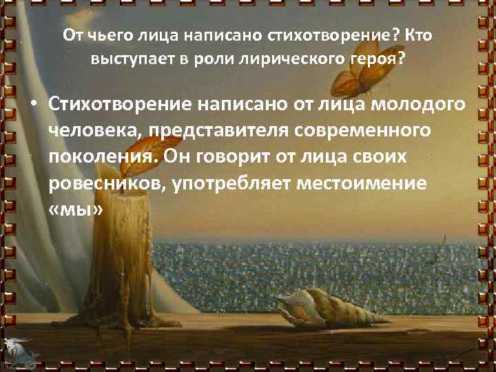 От чьего лица написано стихотворение? Кто выступает в роли лирического героя? • Стихотворение написано