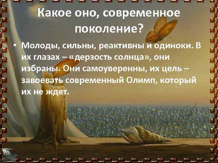 Какое оно, современное поколение? • Молоды, сильны, реактивны и одиноки. В их глазах –