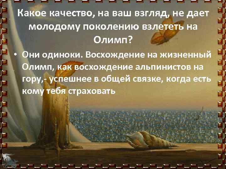 Какое качество, на ваш взгляд, не дает молодому поколению взлететь на Олимп? • Они