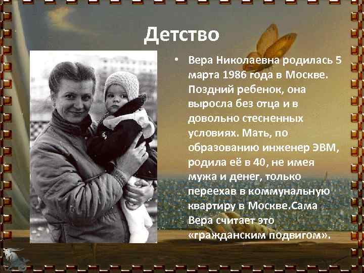Детство • Вера Николаевна родилась 5 марта 1986 года в Москве. Поздний ребенок, она