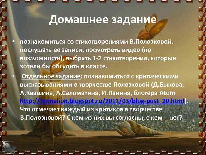 Домашнее задание • познакомиться со стихотворениями В. Полозковой, послушать ее записи, посмотреть видео (по