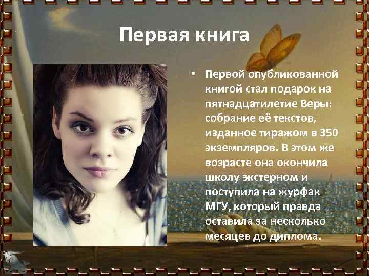 Первая книга • Первой опубликованной книгой стал подарок на пятнадцатилетие Веры: собрание её текстов,