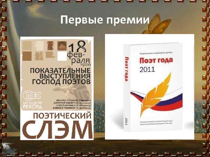 Первые премии 