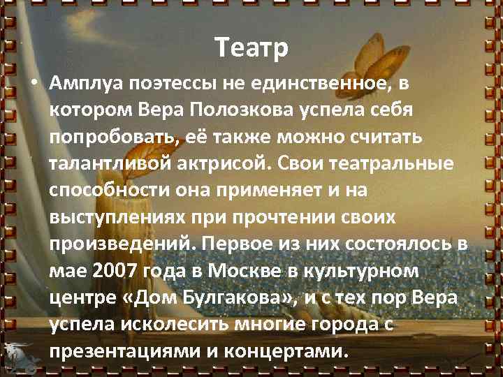 Театр • Амплуа поэтессы не единственное, в котором Вера Полозкова успела себя попробовать, её