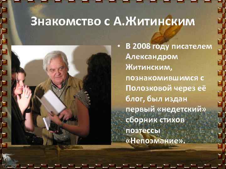 Знакомство с А. Житинским • В 2008 году писателем Александром Житинским, познакомившимся с Полозковой