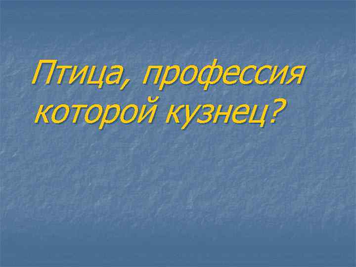Птица, профессия которой кузнец? 