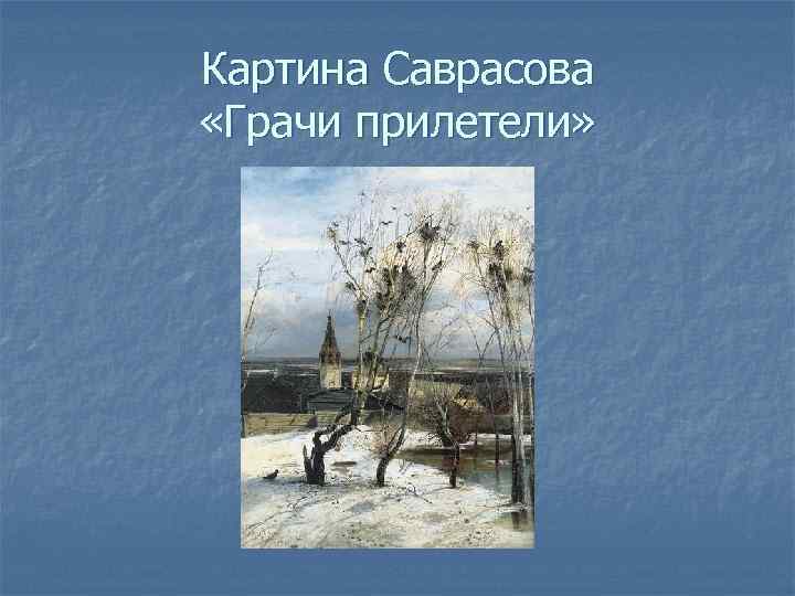 Картина Саврасова «Грачи прилетели» 