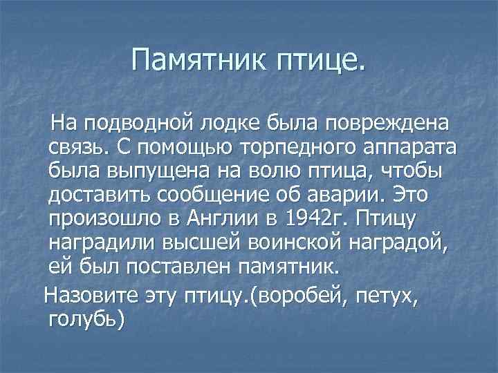 Памятник птице. На подводной лодке была повреждена связь. С помощью торпедного аппарата была выпущена