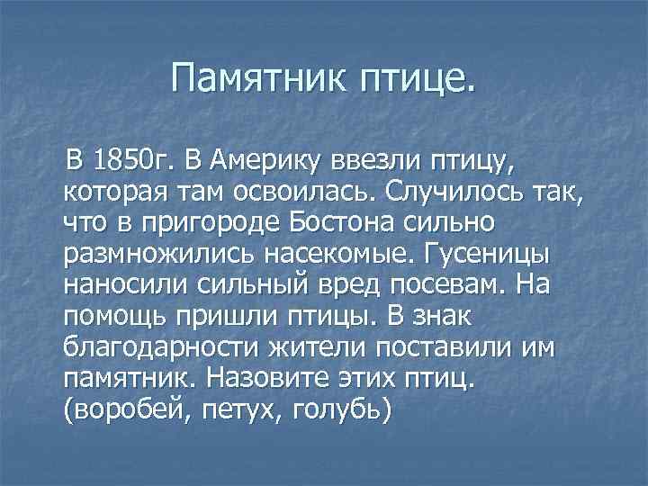 Памятник птице. В 1850 г. В Америку ввезли птицу, которая там освоилась. Случилось так,