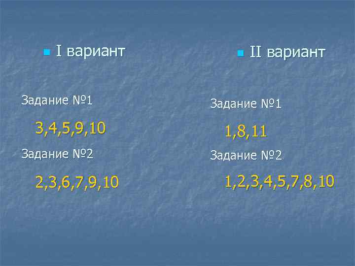 n I вариант Задание № 1 3, 4, 5, 9, 10 Задание № 2
