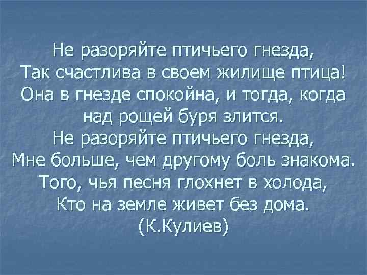Не разоряйте птичьего гнезда, Так счастлива в своем жилище птица! Она в гнезде спокойна,