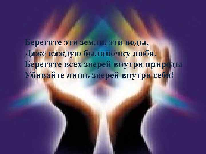 . Берегите эти земли, эти воды, Даже каждую былиночку любя. Берегите всех зверей внутри