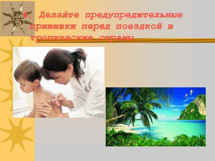 4. Делайте предупредительные прививки перед поездкой в тропические страны. 