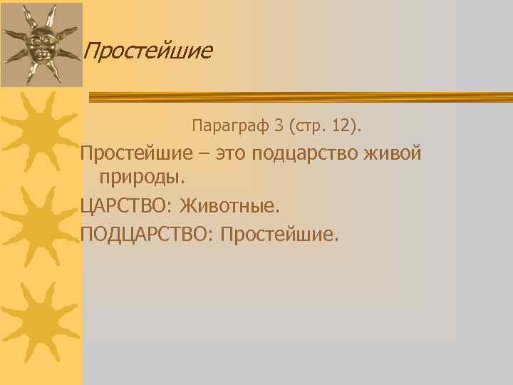 Простейшие Параграф 3 (стр. 12). Простейшие – это подцарство живой природы. ЦАРСТВО: Животные. ПОДЦАРСТВО:
