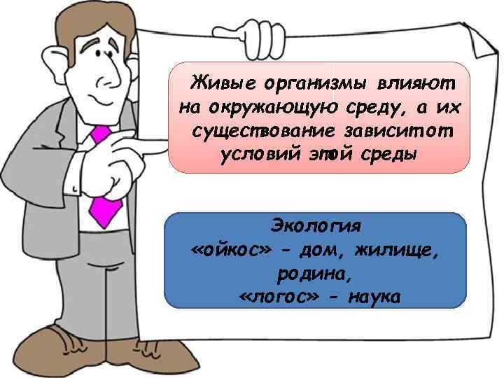 Живые организмы влияют на окружающую среду, а их существование зависит от условий этой среды